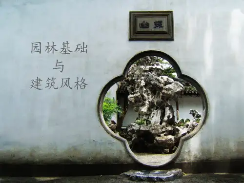 房地产园林景观基础知识  ppt课件
