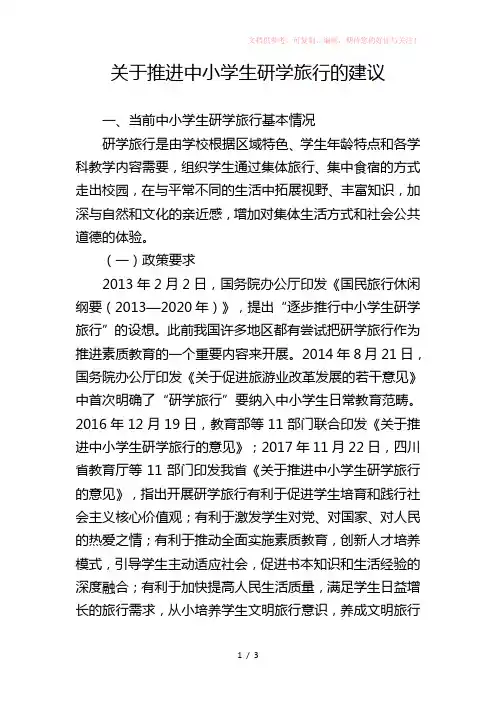 关于推进中小学生研学旅行的建议