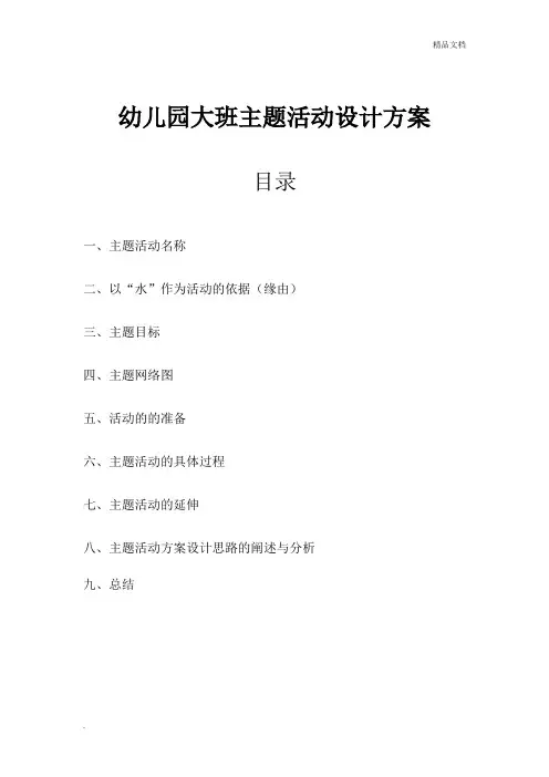 幼儿园大班主题活动设计方案