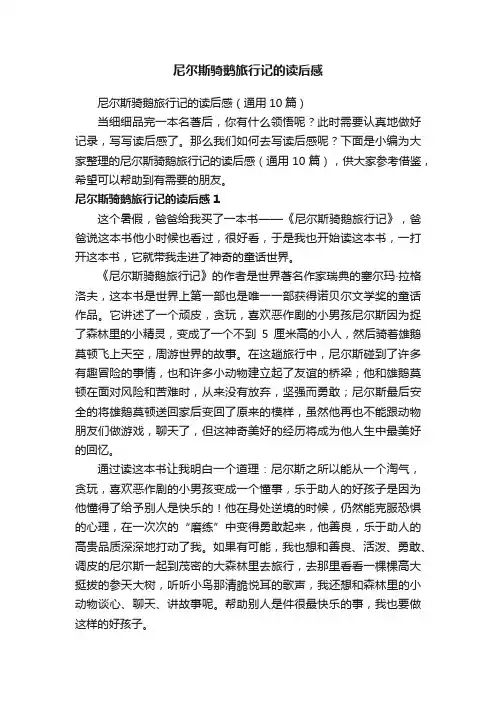 尼尔斯骑鹅旅行记的读后感（通用10篇）