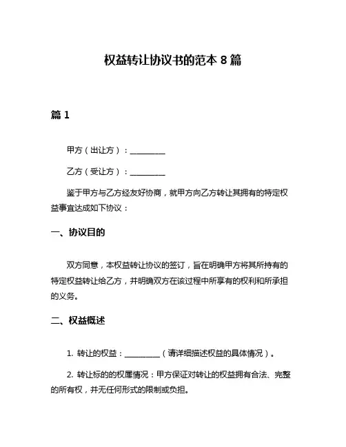 权益转让协议书的范本8篇