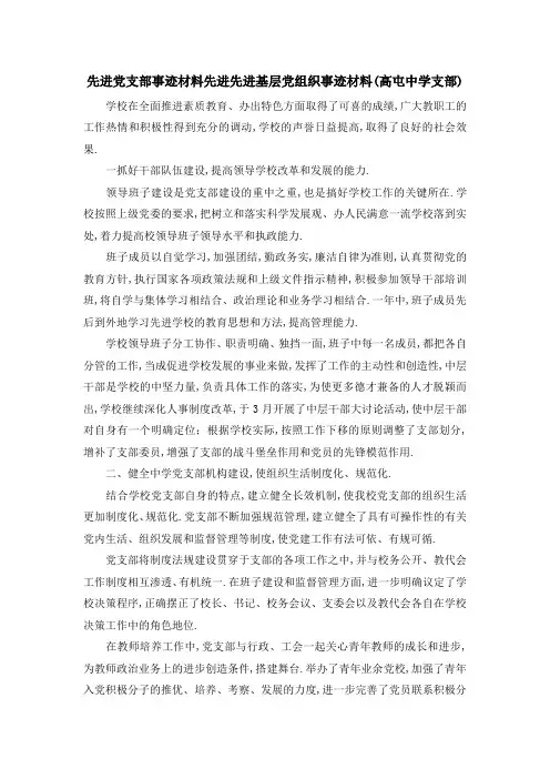 先进党支部事迹材料 先进先进基层党组织事迹材料(高屯中学支部) 精品