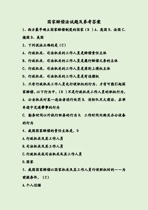 国家赔偿法试题及参考答案