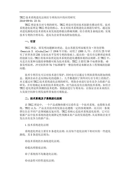 8大技术系统进化法则