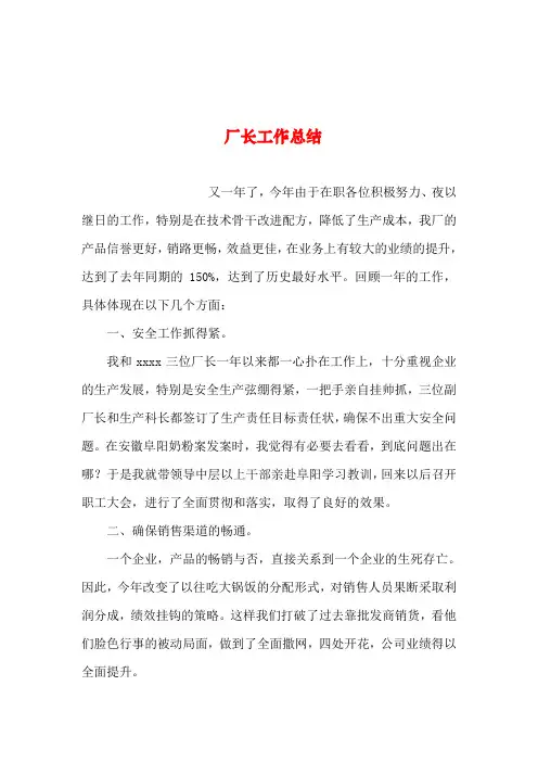 2019年整理--厂长工作总结
