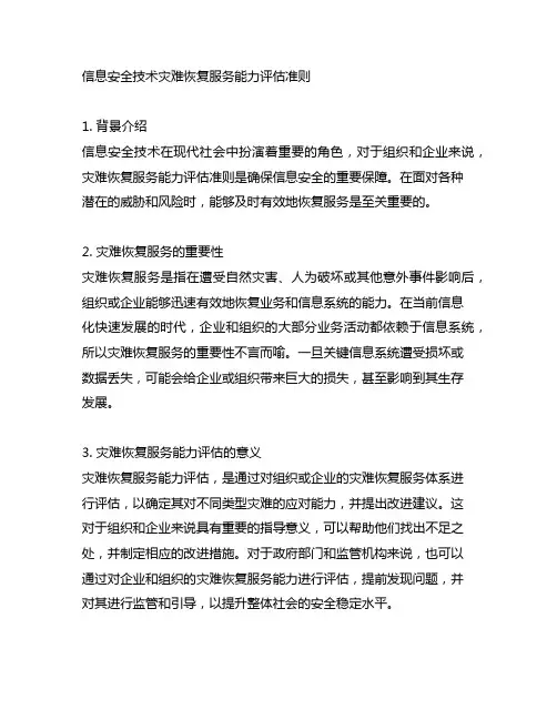 信息安全技术 灾难恢复服务能力评估准则