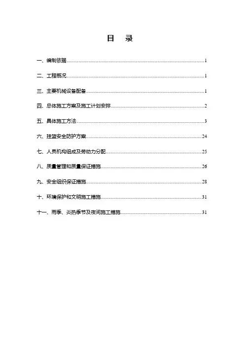 白马河特大桥连续梁施工方案