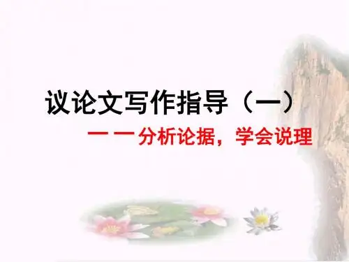 议论文写作指导(一)——分析论据,学会说理ppt