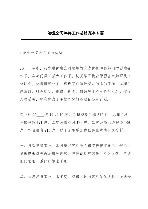 物业公司年终工作总结范本5篇