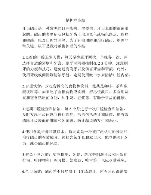 龋护理小结