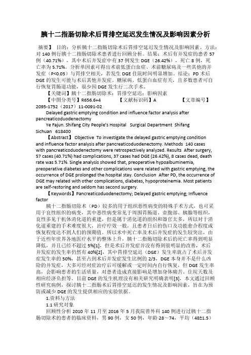 胰十二指肠切除术后胃排空延迟发生情况及影响因素分析