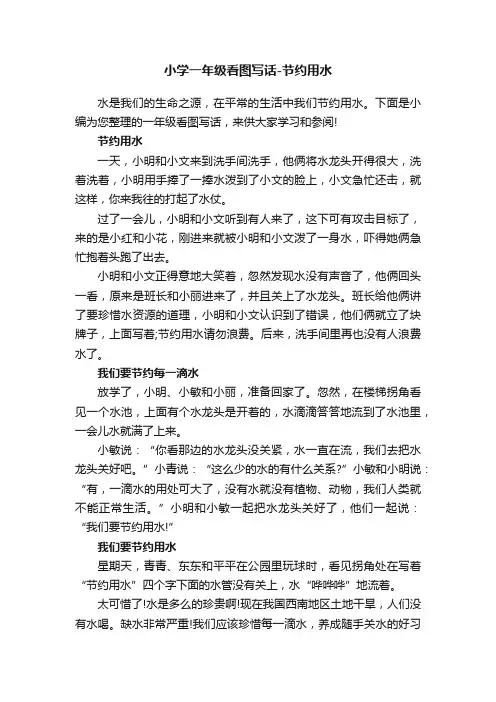 小学一年级看图写话-节约用水