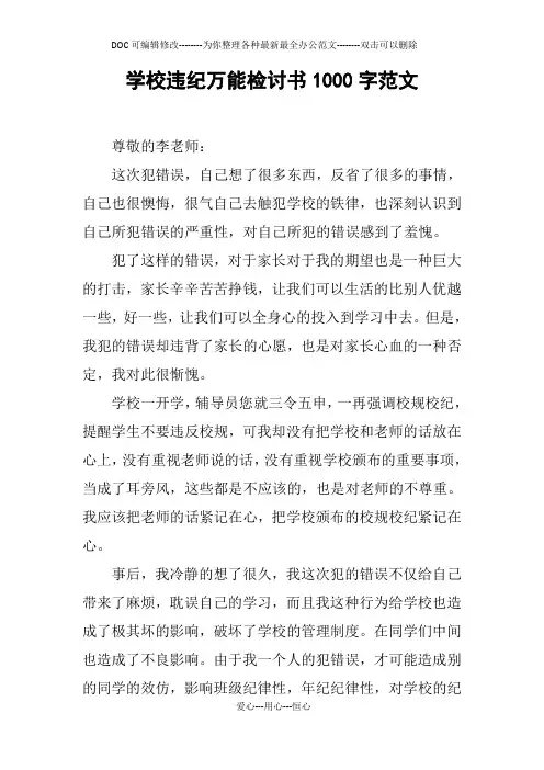 学校违纪万能检讨书1000字范文