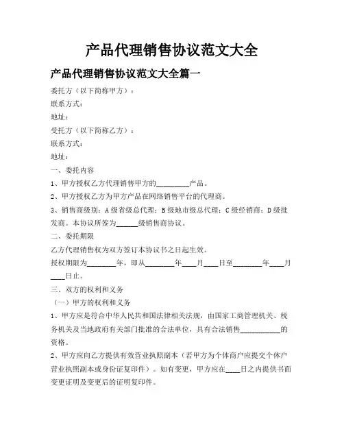 产品代理销售协议范文大全