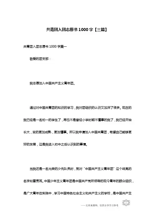 共青团入团志愿书1000字【三篇】