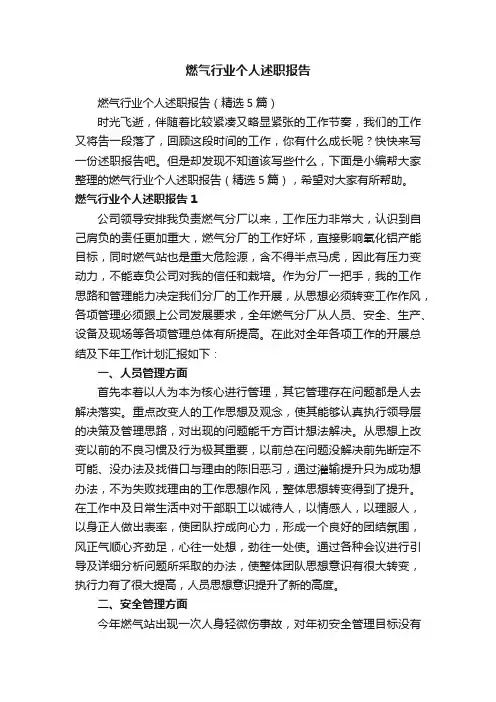 燃气行业个人述职报告（精选5篇）
