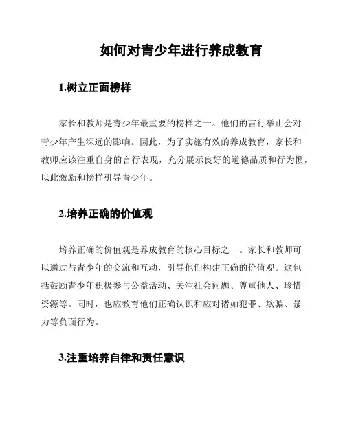 如何对青少年进行养成教育