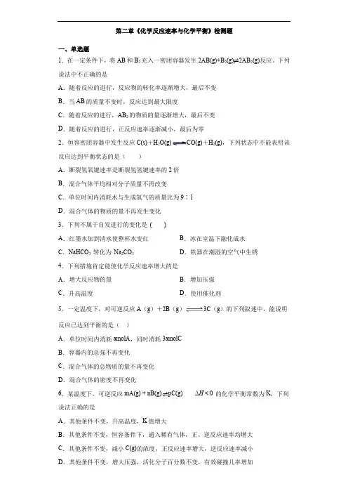 人教版(2019)高中化学选择性必修1第二章《化学反应速率与化学平衡》检测题(含答案)