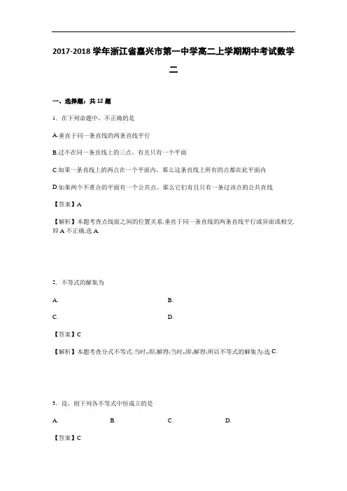 浙江省嘉兴市第一中学2017-2018学年高二上学期期中考试数学试卷 Word版含解析
