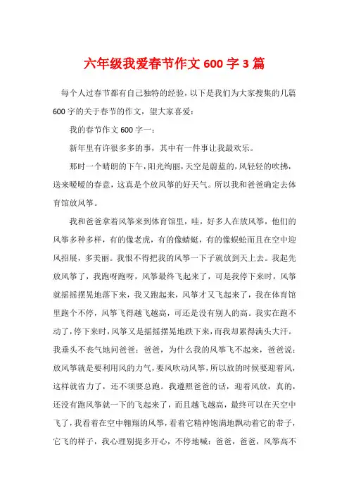 六年级我爱春节作文600字3篇