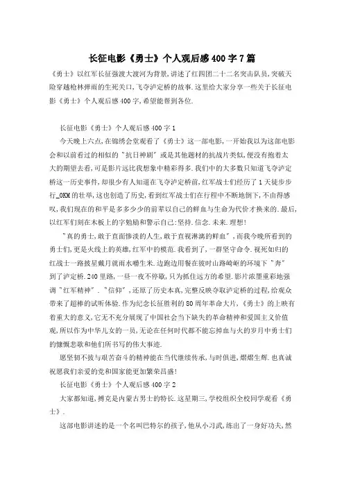长征电影《勇士》个人观后感400字7篇
