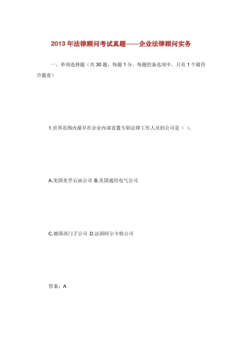 法律顾问考试真题企业法律顾问实务.doc