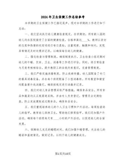 2024年卫生保健工作总结参考（4篇）