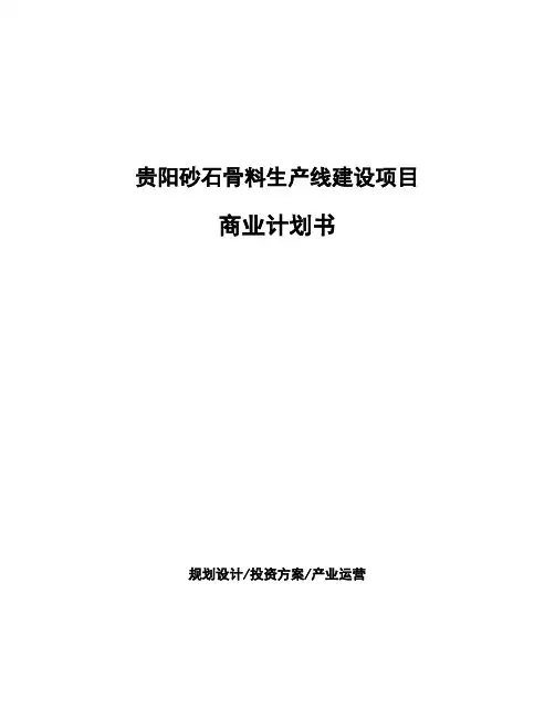 贵阳砂石骨料生产线建设项目商业计划书