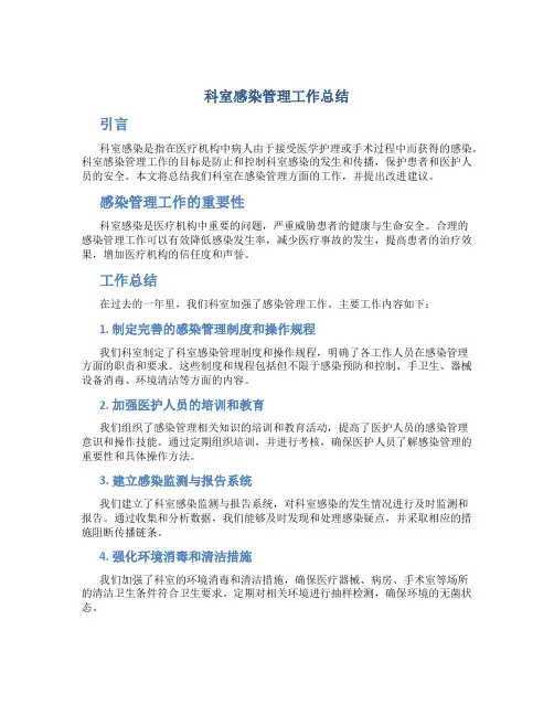 科室感染管理工作总结
