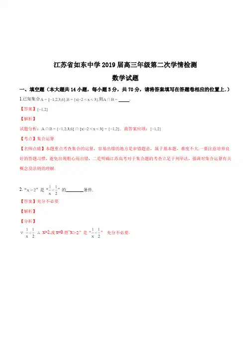 江苏省如东中学2019届高三年级第二次学情测试数学试题(精品解析)