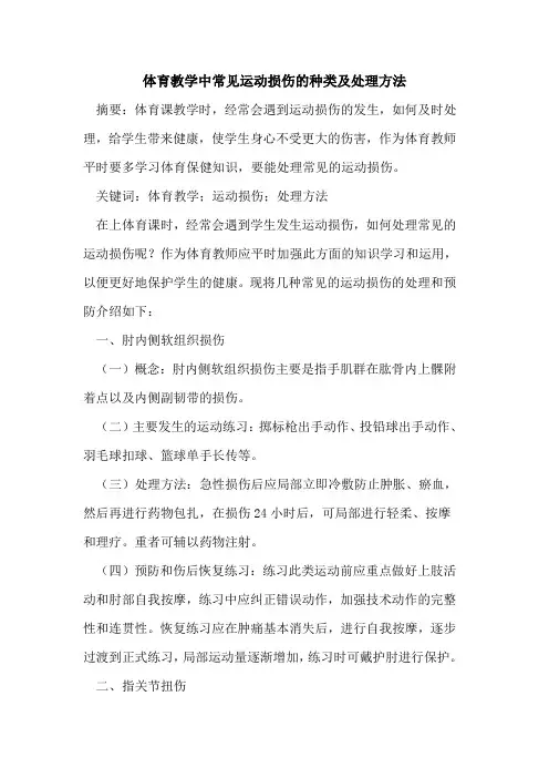 体育教学中常见运动损伤种类及处理方法