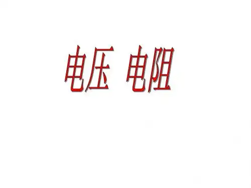 人教版九年级物理第十六章《电压电阻》复习课件2 (共13张PPT)