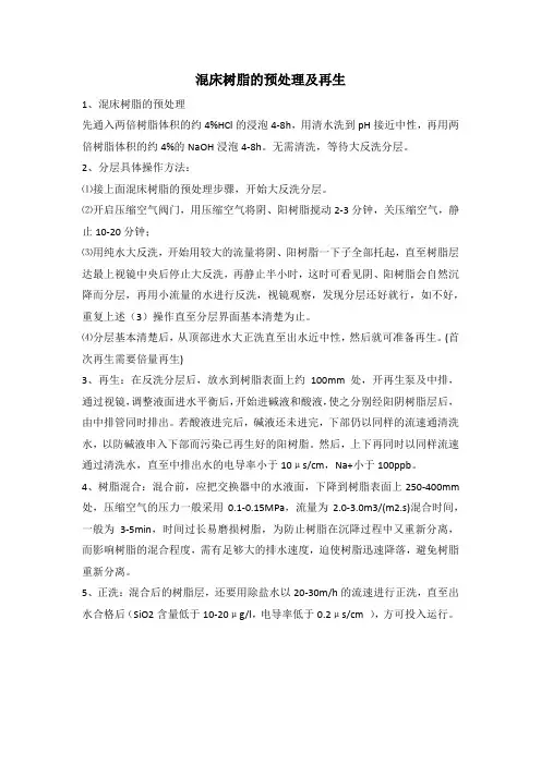 混床树脂的预处理及再生