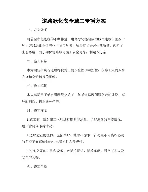 道路绿化安全施工专项方案