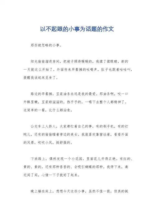 以不起眼的小事为话题的作文