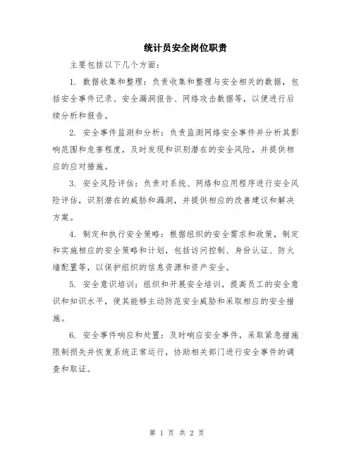 统计员安全岗位职责