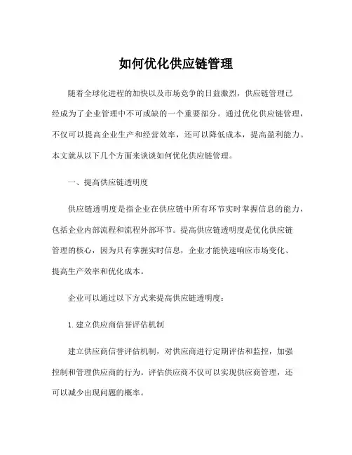 如何优化供应链管理
