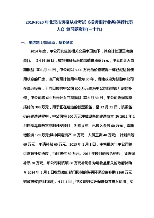 2019-2020年北京市资格从业考试《投资银行业务(保荐代表人)》复习题资料[三十九]