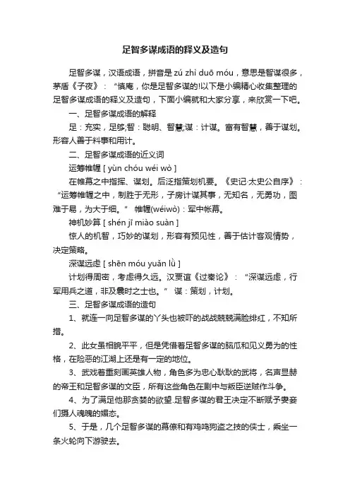 足智多谋成语的释义及造句