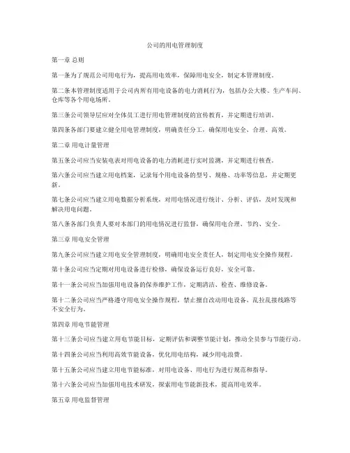 公司的用电管理制度