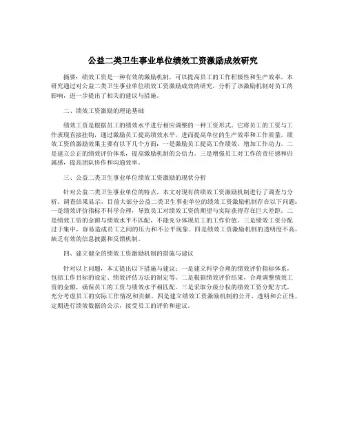 公益二类卫生事业单位绩效工资激励成效研究