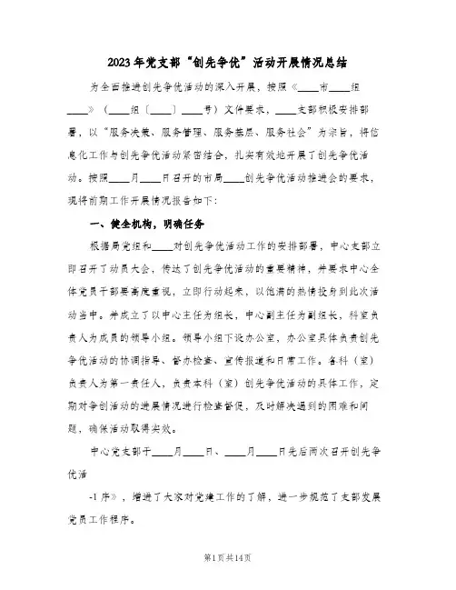 2023年党支部“创先争优”活动开展情况总结(二篇)