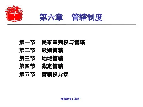 第06章管辖制度《民事诉讼法学》马工程.ppt