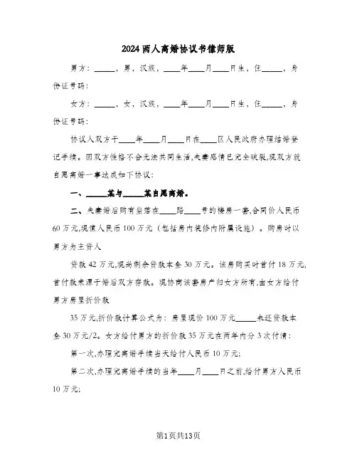 2024两人离婚协议书律师版(6篇)