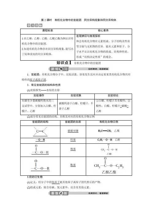 2019-2020学年高中化学新教材鲁科版必修第二册学案：第三章第一节第2课时 有机化合物中的官能团 同分异构
