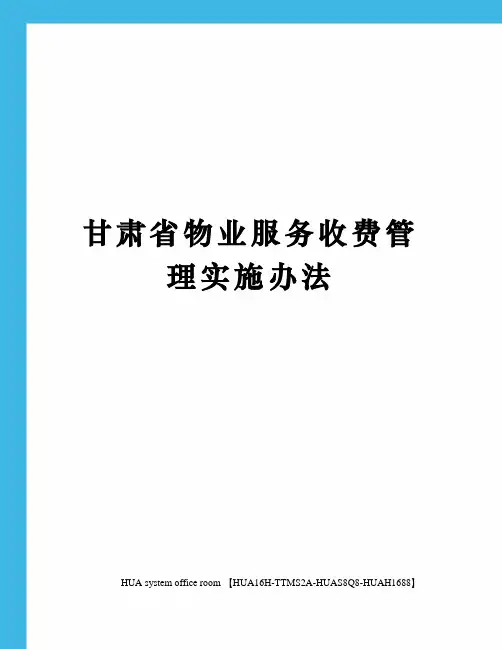 甘肃省物业服务收费管理实施办法完整版