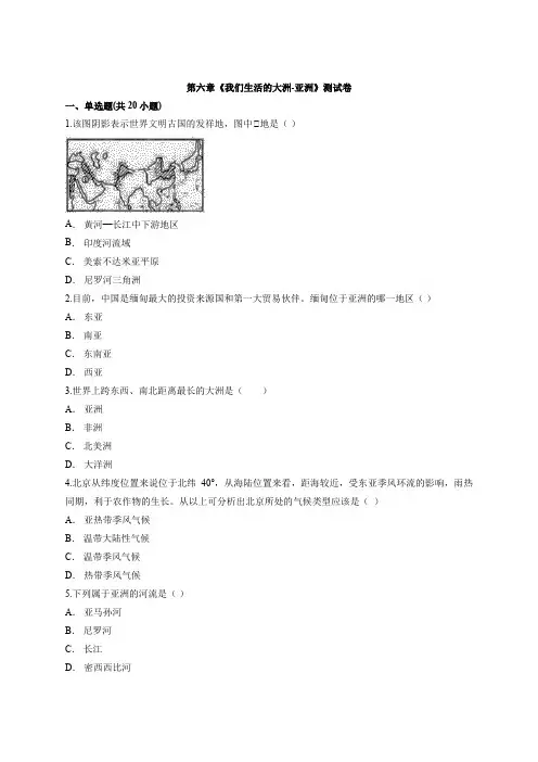 人教版地理 七年级下册第六章《我们生活的大洲-亚洲》考试测试卷