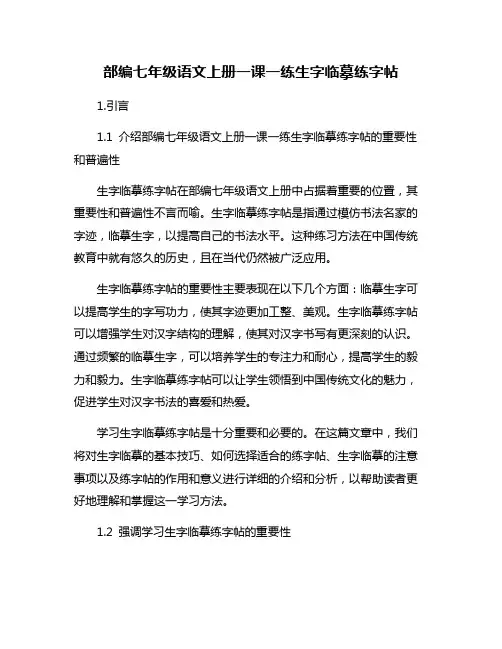 部编七年级语文上册一课一练生字临摹练字帖