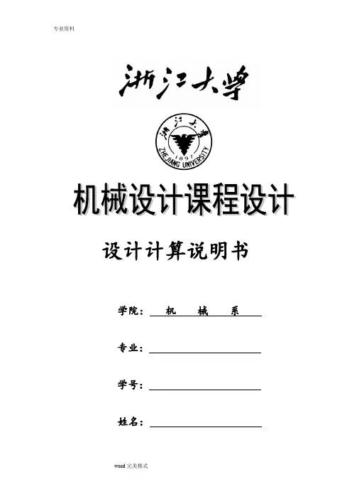 机械设计课程设计_设计一用于卷扬机卷筒的传动装置