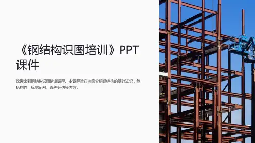 《钢结构识图培训》课件